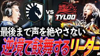 【熱狂】苦しい時こそ声を絶やさない。逆境でチームを鼓舞する2人のリーダー【VALORANT Champions 2026 Groups Day7 - TL vs TYL】