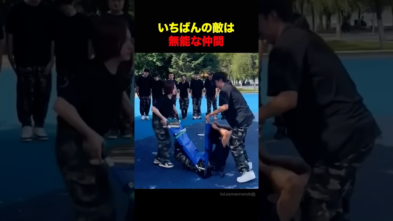 1番の敵は無能な仲間 #shorts