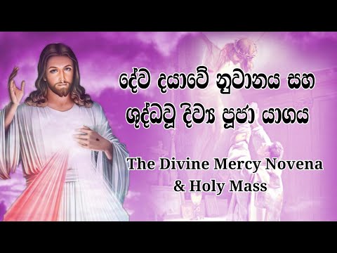 දේව දයාවේ නුවානය සහ දහවල් ශුද්ධවූ දිව්‍ය පූජාව - 09/03/2023