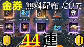 荒野行動【無料で大量金券配布】神運営が配布した金券を全て使い果たし車をGETしたい❗