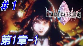 #1【クリスタルを巡る、復讐と絆の物語】Nightの「FINAL FANTASY RESONANCE -ファイナルファンタジー レゾナンス-」【実況プレイ】