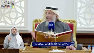 58 - ما هي أيام الله تعالى لبني إسرائيل؟ - عثمان الخميس