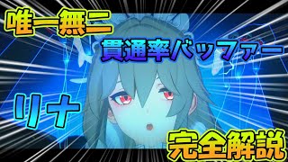 唯一無二の貫通率バッファーリナ解説【ゼンレスゾーンゼロ】ゼンゼロ/リナ/ゼンレスゾーン