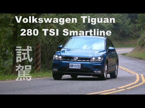 Volkswagen Tiguan 280 TSI Smartline  我也是【聰明的就懂】