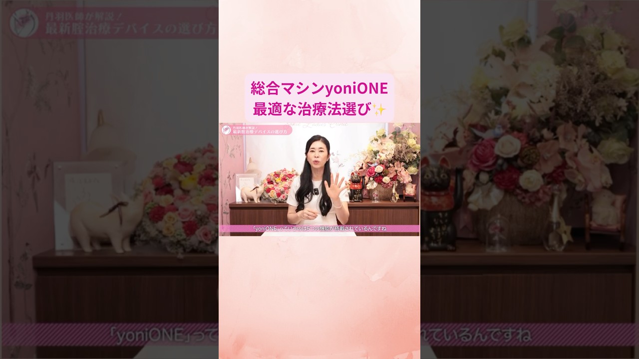 究極の選択肢？統合マシン yoniONE✨#yonione#腟デバイス#腟ケア#フェムケア #美容医療