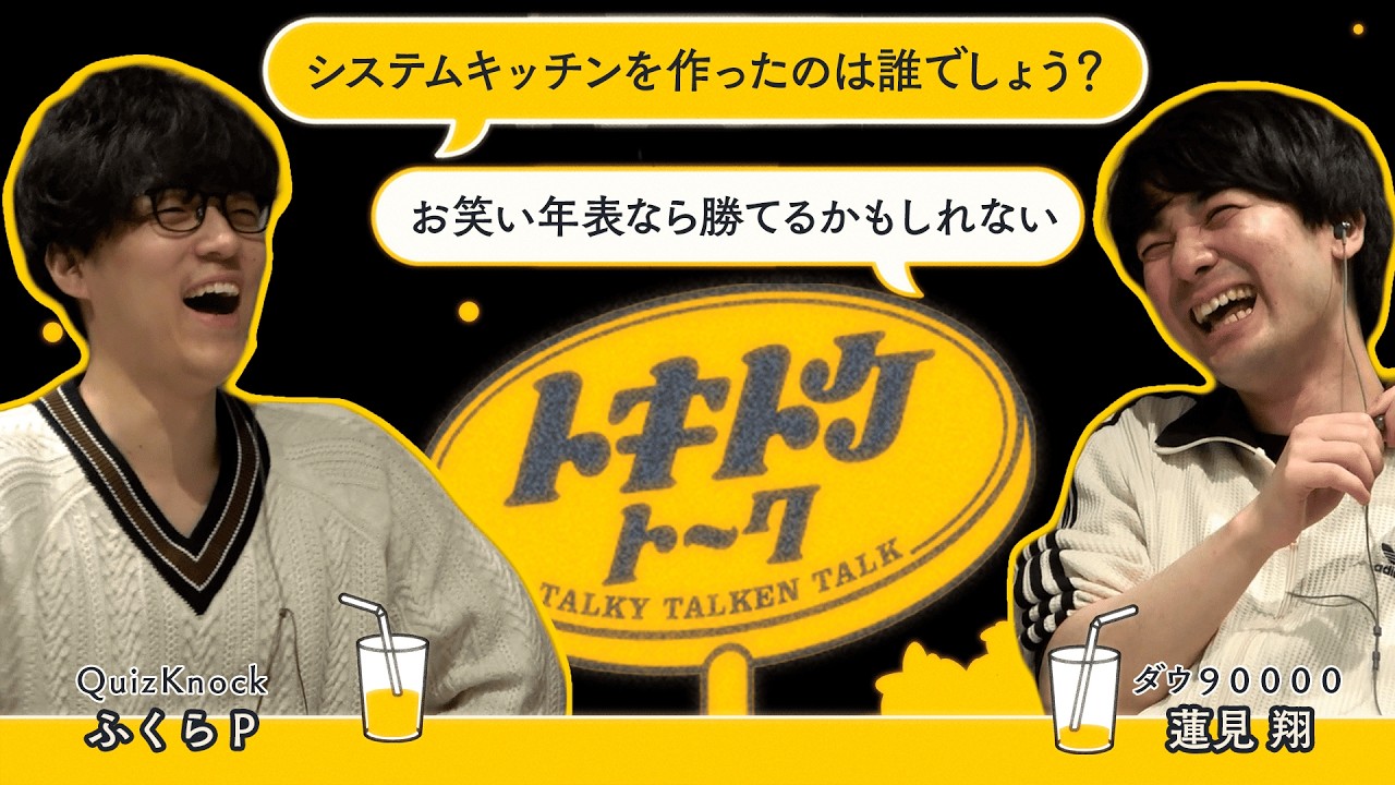 #54【ダウ蓮見×ふくらP】正解者ゼロ難問クイズの世界