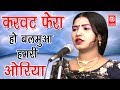 करवट फेरा हो बलमुआ हमरी ओरिया Soni Chhamak Chhallo N