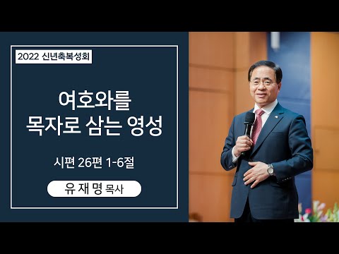 신년축복성회 - 여호와를 목자로 영성 사진