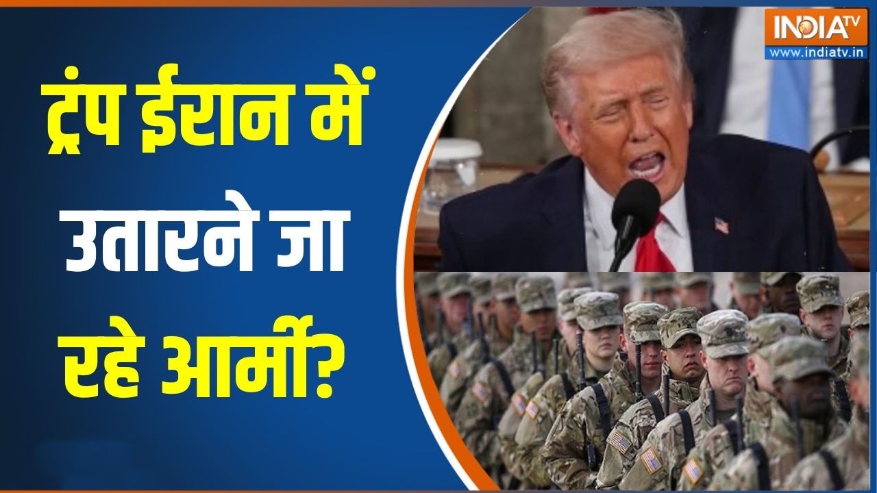 America Vs Iran War: ट्रंप ईरान में उतारने जा रहे आर्मी?, खामेनेई क?