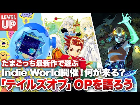 インディーワールド開催！何が来る？  / 「テイルズオブ」シリーズのオープニングを語ろう / たまごっち最新作で遊ぶ【#WeeklyGamelog #88】
