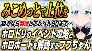【ホロライブ切り抜き/白上フブキ】ホロドリのmiCometイベントについてとホロボードを解説するフブちゃん