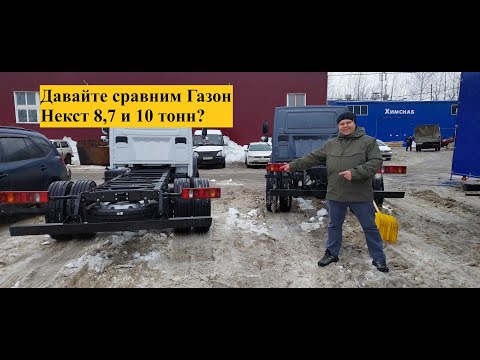 Чем отличается Газон Некст 8,7 и 10 тонн???