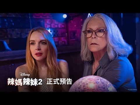 《辣媽辣妹2》預告片：官方預告