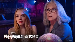 祖孫三代互換靈魂《#辣媽辣妹2》正式預告 今年𝟴月_辣翻大銀幕