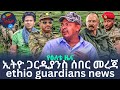 ሰበር መረጃ የአሰግድ ጠላት እንይዘዋለን እስክንድር አበሰረ 