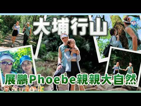 陳展鵬單文柔大推行山路線！走進香港版「阿凡達仙境樹林」帶團隊尋找野生蘑菇？新手必行大埔滘自然教育徑 行山必備好物大公開｜#爆廠 #ChanzyHome