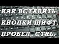 Как снять и вставить назад клавиши ноутбука шифт, пробел итд. 