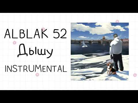 ALBLAK 52 - Дышу (instrumental / минусовка)
