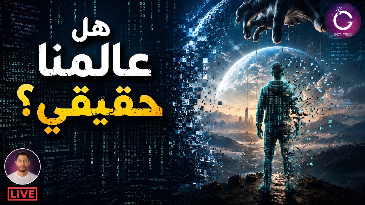 هل نعيش في محاكاة؟ | الحقيقة العلمية وراء واحدة من أغرب فرضيات العصر