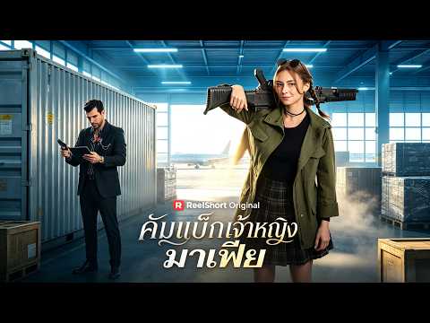 คัมแบ็กเจ้าหญิงมาเฟีย #reelshort