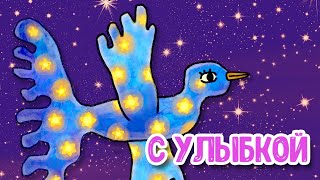 СПЛЮШКА – С УЛЫБКОЙ ♫ КОЛЫБЕЛЬНАЯ ДЛЯ МАЛЫШЕЙ и ДЕТЕЙ 0+