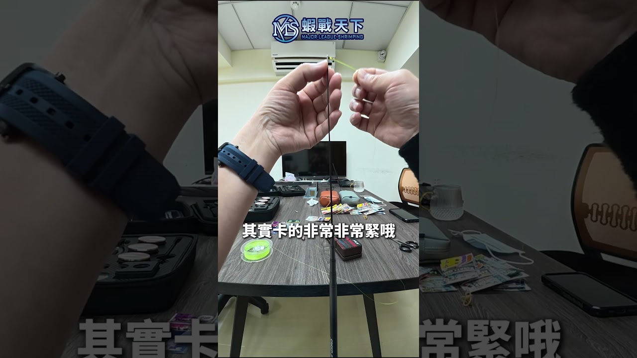 V大完整教學，母線長度該怎麼拉??【MLS蝦戰天下】#17shrimp #台湾のエビ釣り #shrimpfishing #새우낚시