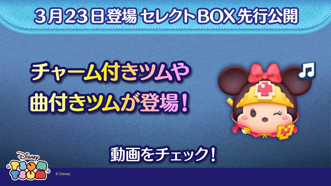 3/23登場セレクトBOX先行公開！チャーム付きツムや曲付きツムが登場♪さっそく動画でチェック！【ツムツム公式】