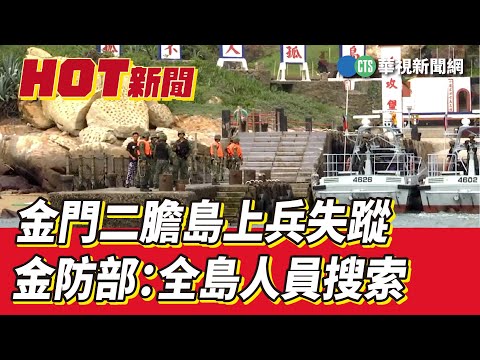 金門二膽島上兵失蹤　金防部：全島人員搜索