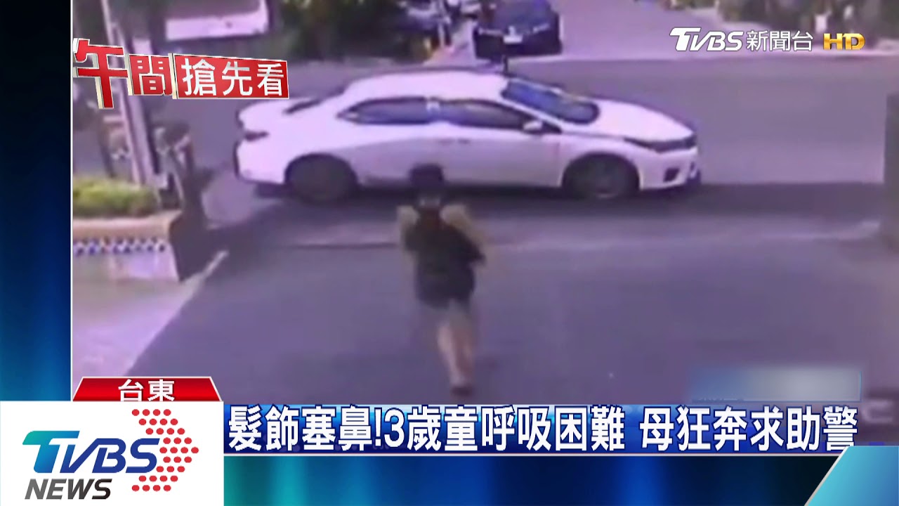 髮飾塞鼻!3歲童呼吸困難 母狂奔求助警