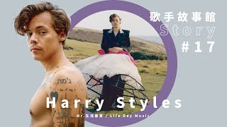 【Harry Styles 介紹】影歌雙棲的英倫萬人迷