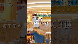 もう迷わない！香港おすすめ朝ごはん3選|Hong Kong Breakfast Guide