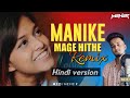 Manike Mage Hithe Song Hindi Version Remix Yohani KDspuNKY REMIX MEHER