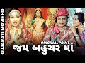 Jai Bahuchar Maa જય બહુચર માં Full Gujarati Movie Shrikant Soni