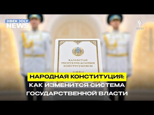 Народная Конституция: как изменится система государственной власти