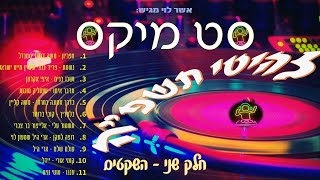 סט מיקס להיטי תשפ''ה   חלק שני   השקטים | mix hits 2025 part 2 -relax