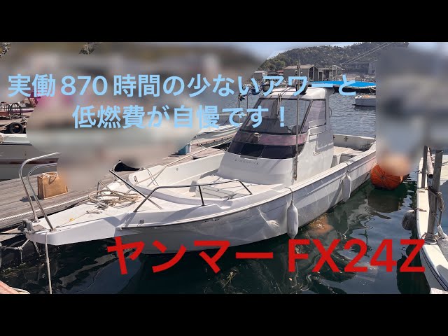 ヤンマー FX24Z | 中古船ソーマッチ ヤンマー FX24Z | 中古船ソーマッチ