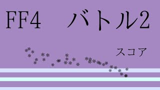 FF4　バトル2　楽譜