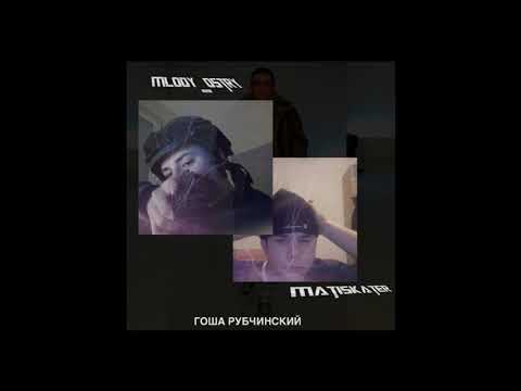 matiskater x mlody_ostry - Гоша Рубчинский (Gosha Rubchinskiy) [reupload]