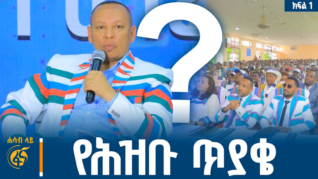 በሕዝቡ የቀረቡ ጥያቄዎች፣ መንግስትስ ምን የቤት ሥራ ወሰደ? #ሐሳብላይ ክፍል 1