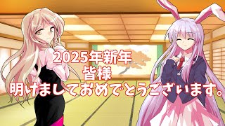2025年明けましておめでとうございます！！