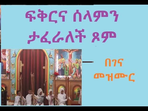 ፍቅርና ሰላምን