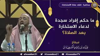 صورة ما حكم إفراد سجدة لدعاء الاستخارة بعد الصلاة؟