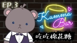 [Vtub] 庫麻【棉花糖Kumma Bar EP.3】吃吃棉花