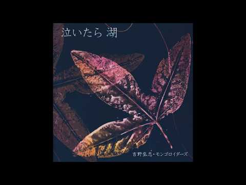 吉野弘志・モンゴロイダーズ [Hiroshi Yoshino・Mongoloiders] - 泣いたら湖 [Naitara Mizuumi]