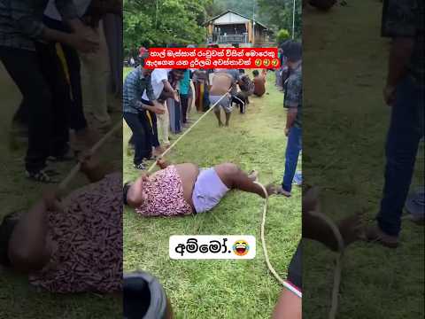 උපරිම සප් එක දෙනවා 😁 #srilanka #funny #odishalabakuasajanma #love #comedy #cricketlover