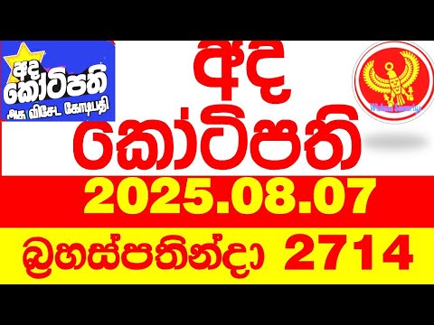 Ada Kotipathi 2714 2025.08.07 අද කෝටිපති  Today DLB lottery Result ලොතරැයි ප්‍රතිඵල Lotherai