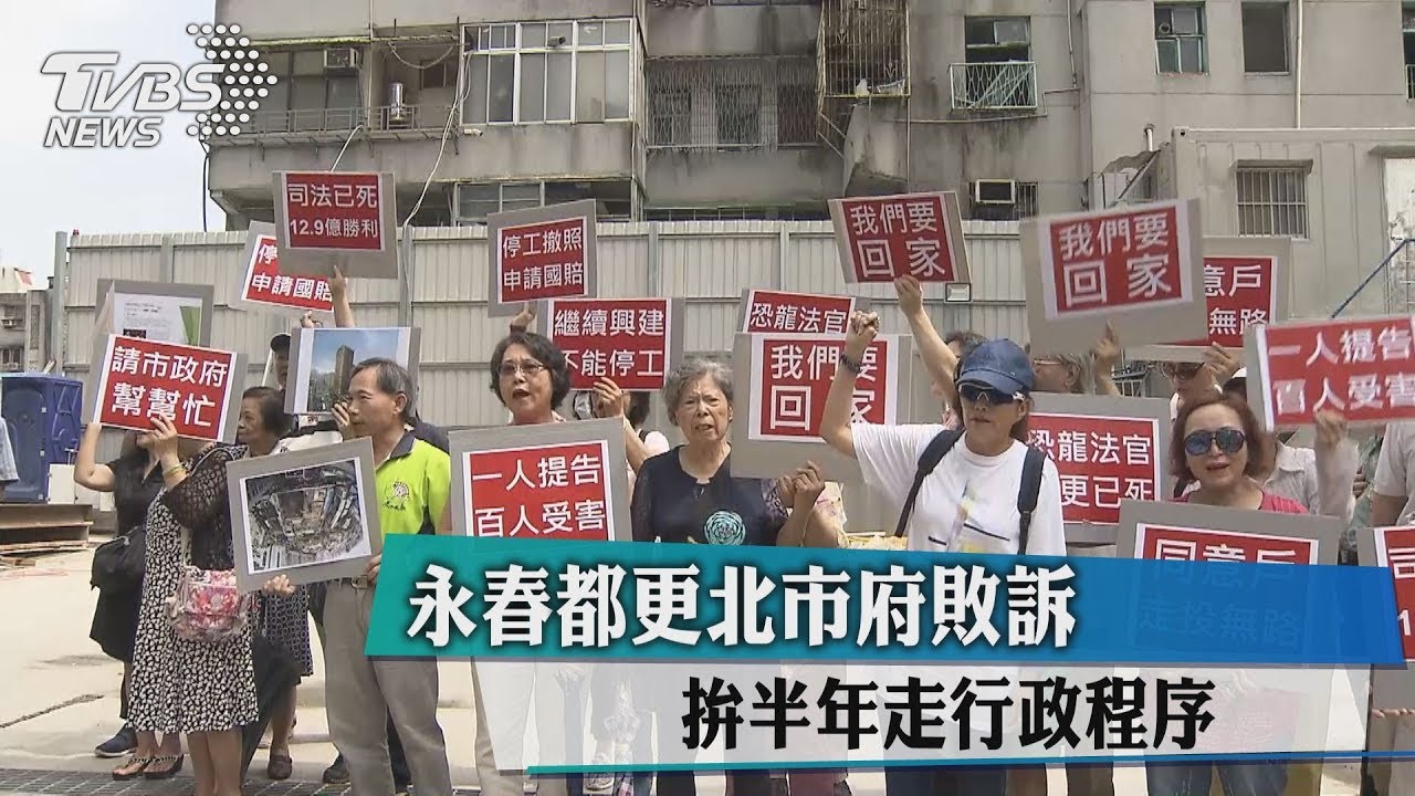 永春都更北市府敗訴　拚半年走行政程序
