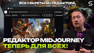 ДОСТУП К РЕДАКТОРУ MIDJOURNEY ДЛЯ ВСЕХ | СЕКРЕТЫ РЕДАКТОРА