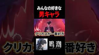 【鳴潮】みんなの好きな男キャラは？ #鳴潮 #男キャラ #shorts