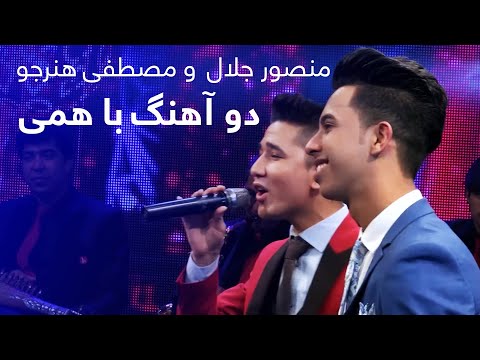 Two Beautiful Songs by Mansoor Jalal & Mustafa Hunarjoo | دو آهنگ زیبا از منصور جلال و مصطفی هنرجو